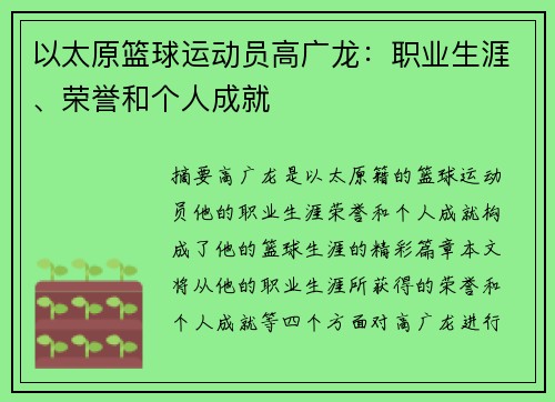 以太原篮球运动员高广龙：职业生涯、荣誉和个人成就