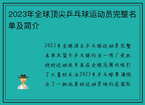 2023年全球顶尖乒乓球运动员完整名单及简介