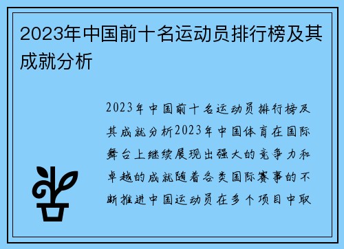 2023年中国前十名运动员排行榜及其成就分析