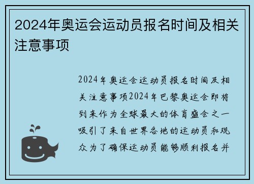 2024年奥运会运动员报名时间及相关注意事项