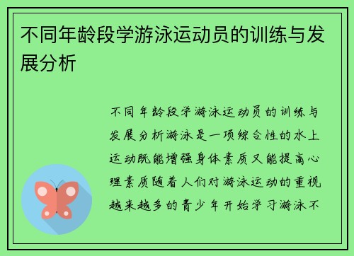 不同年龄段学游泳运动员的训练与发展分析