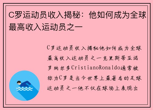 C罗运动员收入揭秘：他如何成为全球最高收入运动员之一