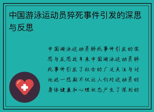 中国游泳运动员猝死事件引发的深思与反思