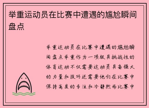 举重运动员在比赛中遭遇的尴尬瞬间盘点