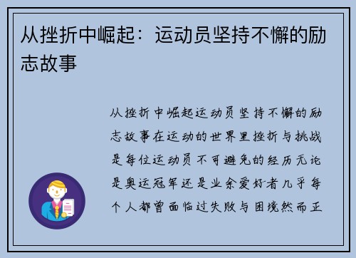 从挫折中崛起：运动员坚持不懈的励志故事