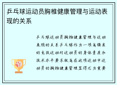 乒乓球运动员胸椎健康管理与运动表现的关系