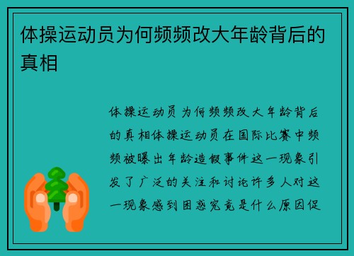 体操运动员为何频频改大年龄背后的真相