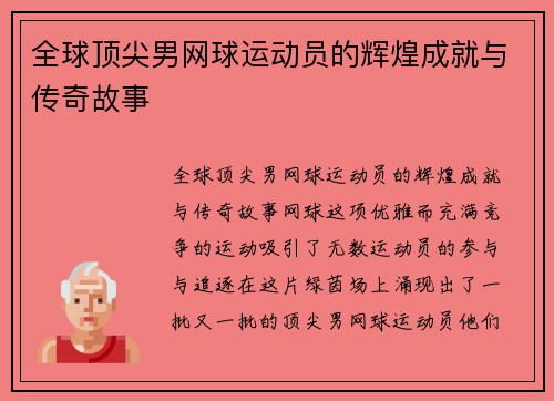 全球顶尖男网球运动员的辉煌成就与传奇故事