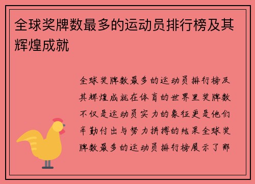 全球奖牌数最多的运动员排行榜及其辉煌成就