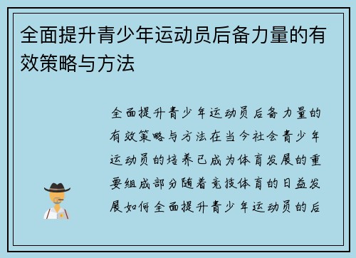 全面提升青少年运动员后备力量的有效策略与方法