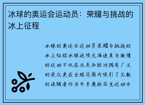 冰球的奥运会运动员：荣耀与挑战的冰上征程