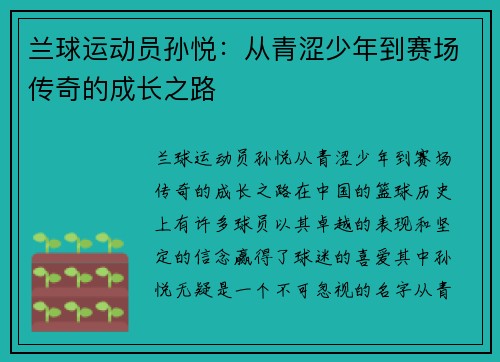 兰球运动员孙悦：从青涩少年到赛场传奇的成长之路