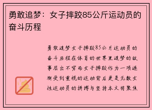 勇敢追梦：女子摔跤85公斤运动员的奋斗历程