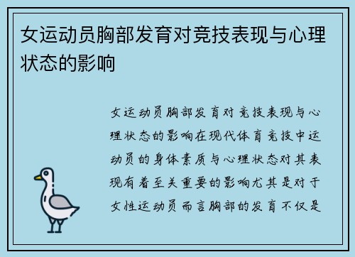 女运动员胸部发育对竞技表现与心理状态的影响