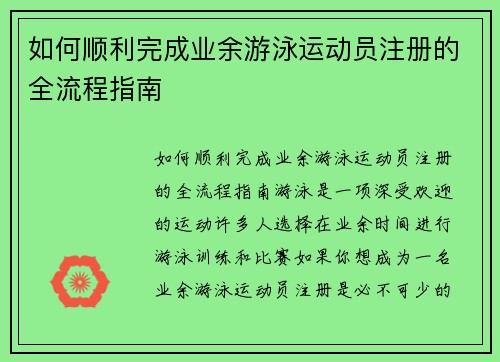 如何顺利完成业余游泳运动员注册的全流程指南