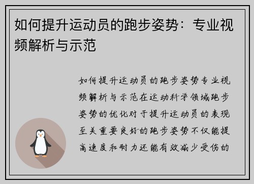 如何提升运动员的跑步姿势：专业视频解析与示范