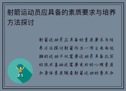 射箭运动员应具备的素质要求与培养方法探讨